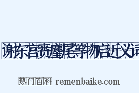 谢东宫赉麈尾等物启近义词是什么意思的图片